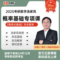 2025课程 考研数学-基础专项【概率】
