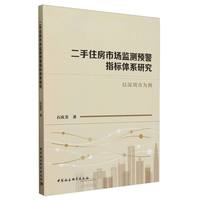 二手住房市场监测预警指标体系研究-（以深圳市为例）