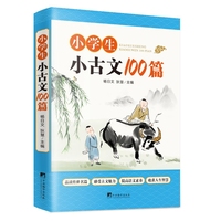 小学生小古文100篇 小学阶段学习古文的启蒙读本 解决孩子文言文难背诵、不理解的问题 增强孩子做文言文阅读理解题的信心