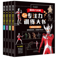 奥特曼专注力训练大书全4册 幼儿逻辑思维培养记忆观察力注意力训练游戏书 儿童左右脑开发游戏闯关找不同迷宫冒险逻辑推理益智书籍