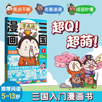 漫画三国：学成语1