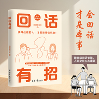 回话有招：接得住话的人，才能接得住机会！（会说话是优势，会回话才是本事，更顺畅沟通的技巧）