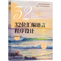 32位汇编语言程序设计 第3版   钱晓捷