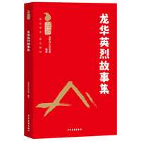小学生红色阅读书系 龙华英烈故事集