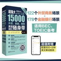 超强大.15000外贸、金融、商务英语词汇随身带（赠音频）