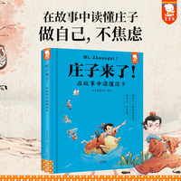 庄子来了! 在故事中读懂庄子（像庄子一样乐观自信，做自己，不焦虑！在故事中读懂《庄子》精华，提升写作力和思辨力。）