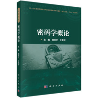 密码学概论 9787030792990魏普文科学出版社