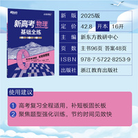 新东方 (2025)高效训练：新高考物理 基础全练 高考物理单项突破练习题