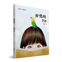 果果不一样系列  给鹦鹉念书