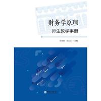 财务学原理师生教学手册