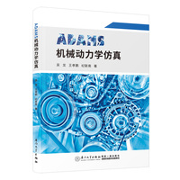 ADAMS机械动力学仿真