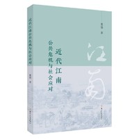 近代江南公共危机与社会应对
