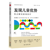 发现儿童优势：焦点解决游戏治疗