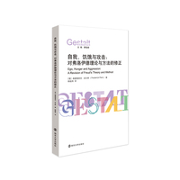 （格式塔治疗丛书）自我、饥饿与攻击：对弗洛伊德理论与方法的修正