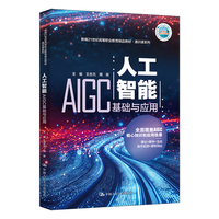 人工智能：AIGC基础与应用（新编21世纪高等职业教育精品教材·通识课系列）