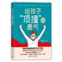 给孩子“顶撞”的勇气 （著名教育专家刘称莲倾情作序！）