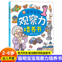 聪明宝宝观察力培养书1 儿童益智游戏专注力观察力培养阶梯式训练 亲子互动游戏逻辑思维练习册