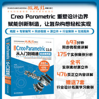 中文版 Creo Parametric 11.0 从入门到精通（实战案例版） cad/cam/cae/eda微视频讲解大系、creo 11.0、Creo Parametric软件、计算机工程设计、特征建模、实体特征编辑、曲面编辑