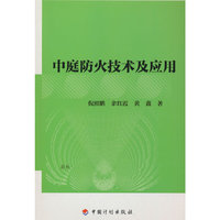 中庭防火技术及应用