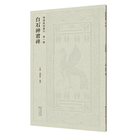 两汉铭刻丛刊（第一辑）·白石神君碑