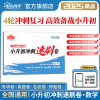 2025阳光同学小升初冲刺速刷卷冲刺小升初分类试卷真题卷数学历年真题试卷六年级小升初总复习人教版