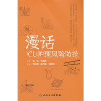 漫话ICU护理风险防范