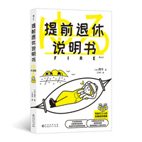 提前退休说明书