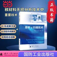 层析γ扫描技术 国防工业出版社 当当图书 正版