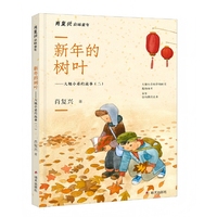 肖复兴京味童年系列-新年的树叶??大姐小弟的故事（二）