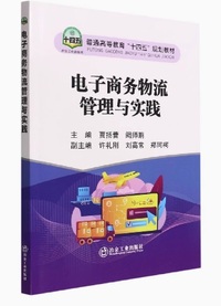 电子商务物流管理与实践