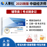 人力资源管理专业知识和实务（中级）考点随身记2025经济师