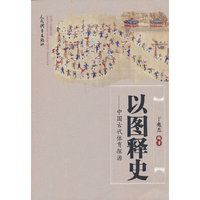 以图释史：中国古代体育探源