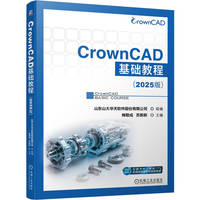 CrownCAD基础教程（2025版）  山东山大华天软件股份有限公司