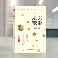 全民阅读经典小丛书-龙文鞭影 传世经典中华国学经典精粹国学名著典故珍藏版古代历史人物典故承下启下的蒙学经典中华传统文化普及读物国学经典畅销书籍排行榜