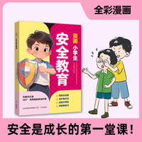 漫画小学生安全教育