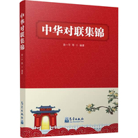 中华对联集锦