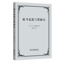 论马克思与黑格尔