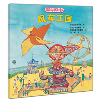 风车王国:科学之友经典图画书