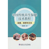 中国传统养生保健技术教程——拔罐、刮痧和艾炙