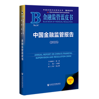 金融监管蓝皮书:中国金融监管报告（2025）