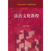 法治文化教程