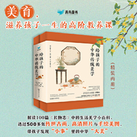 给孩子的中华传统美学（精装2册）以《长物志》为蓝本，精选12卷100 篇，分人间之美、生活之美，均含原文、注释、译文等