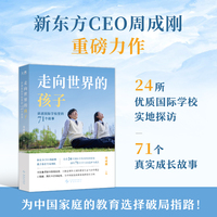新东方 走向世界的孩子：讲述国际学校里的71个故事 新东方CEO周成刚重磅力作