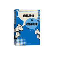 危机传播与社会治理