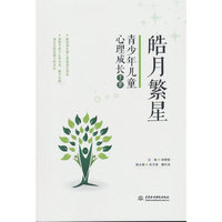 皓月繁星：青少年儿童心理成长手册