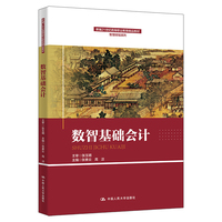 数智基础会计（新编21世纪高等职业教育精品教材·智慧财经系列）