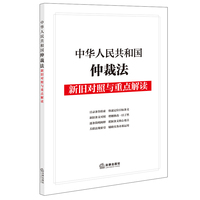 中华人民共和国仲裁法新旧对照与重点解读