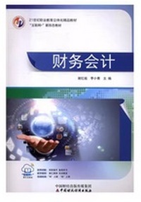 财务会计