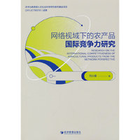 网络视域下的农产品国际竞争力研究