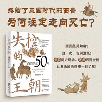失控的王朝：西晋兴亡50年 终结了三国时代的西晋，为何注定走向灭亡？汉末百年，人心纷乱，皇权衰微。西晋的命运，从一开始便埋下伏笔。穿透历史表象 直击兴衰真相